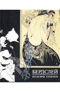 Бердслей О. Шедевры графики