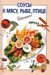 Соусы к мясу, рыбе, птице