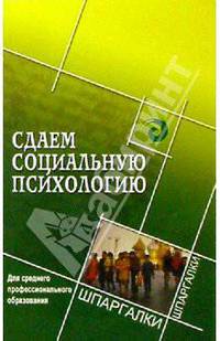 Сдаем социальную психологию. Для студентов среднего профессионального образования