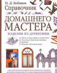 Справочник домашнего мастера - (Серия "Книги для всей семьи")