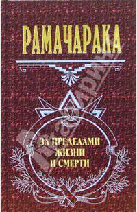 За пределами жизни и смерти - (Антология мысли. Великие посвященные)