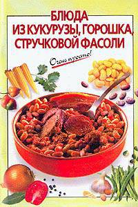 Блюда из кукурузы, горошка, стручковой фасоли