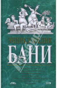 Энциклопедия бани