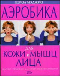 Аэробика для кожи и мышц лица: Комплекс упражнений для восстановления молодости
