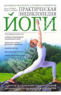 Практическая энциклопедия йоги