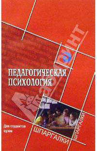 Педагогическая психология для студентов вузов
