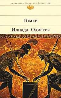 Илиада. Одиссея