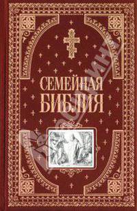 Семейная Библия (подарочное издание)