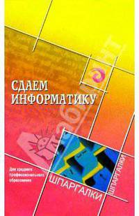 Сдаем информатику. для среднего профессионального образования