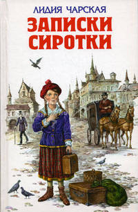 Записки сиротки