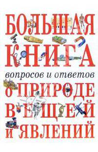 Большая книга вопросов и ответов о природе вещей и явлений