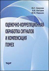 Оценочно-корреляционная обработка сигналов и компенсация помех