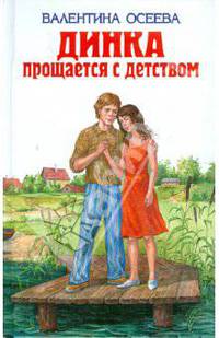 Динка прощается с детством