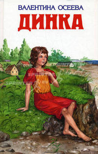 Динка (ил. Н. Воробьевой)
