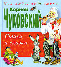 Стихи и сказки
