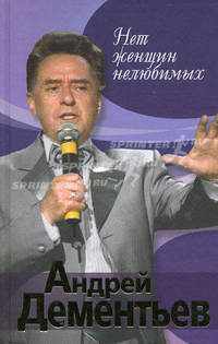 Нет женщин нелюбимых