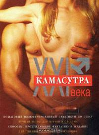 Камасутра XXI века. Исчерпывающее пособие по технике секса