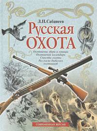 Русская охота. Охотничьи звери и птицы. Охотничий календарь. Способы охоты. Рассказы бывалых охотников