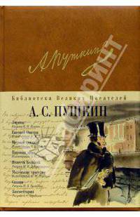 Лирика. Евгений Онегин. Медный Всадник. Пиковая Дама. Повести Белкина. Маленькие трагедии. Сказки
