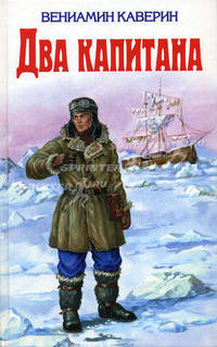 Два капитана