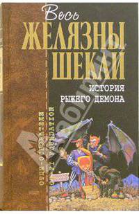 История рыжего демона: Фантастические романы