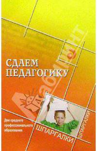 Сдаем педагогику. Для среднего профессионального образования