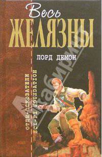 Лорд Демон: Фантастические романы