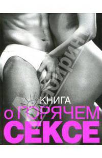 Книга о горячем сексе