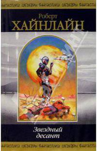 Звездный десант