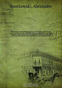 Dictionnaire numismatique pour servir de guide aux amateurs, experts et acheteurs des medailles romaines imperiales et grecques coloniales avec indication de leur degre de rarete et de leur prix actuel au XIXme siecle suivi d