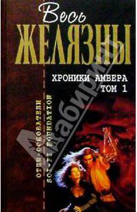 Хроники Амбера. Том 1: Фантастические романы