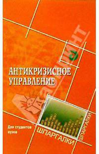 Антикризисное управление для студентов вузов