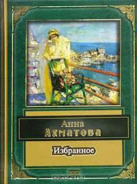 Анна Ахматова. Избранное