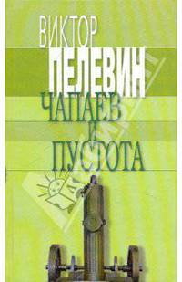 Чапаев и Пустота