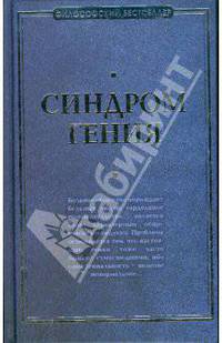 Синдром гения. Сборник произведений по "философии гениальности"
