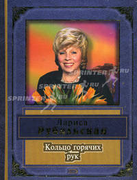 Кольцо горячих рук