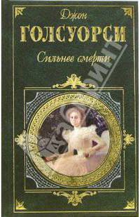 Сильнее смерти. Братство: Романы