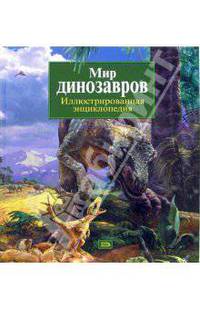 Мир динозавров. Иллюстрированная энциклопедия
