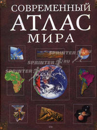 Современный атлас мира
