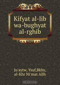 Kifyat al-lib wa-bughyat al-rghib
