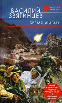 Бремя живых