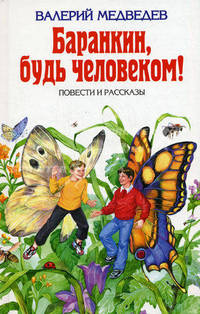 Баранкин, будь человеком! Повести и рассказы
