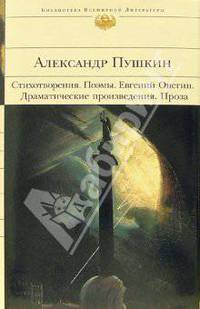Стихотворения. Поэмы. "Евгений Онегин". Драматические произведения. Проза