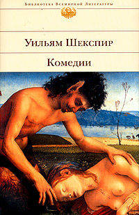 Комедии:Укрощение строптивой. Много шума из ничего. Сон в летнюю ночь. Мера за меру. 12-я ночь