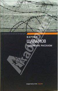 Колымские рассказы