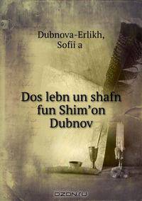 Dos lebn un shafn fun Shim?on Dubnov