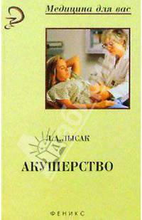 Акушерство. (Изд. 2-е, доп. и перераб.)