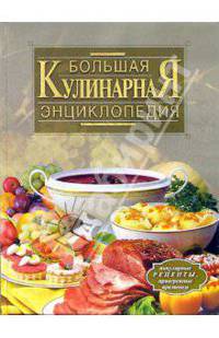 Большая кулинарная энциклопедия