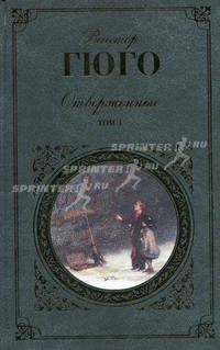 Отверженные. В 2-х томах. Том 1