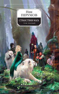 Странствия мага. Том 1: Цикл "Хранитель мечей". Книга 2.